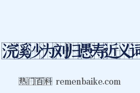 浣溪沙为刘归愚寿近义词是什么意思的图片